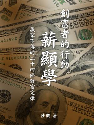 創富者的行動薪顯學：贏家不傳的24條致富定律