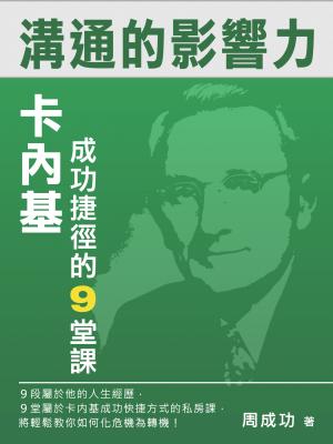 溝通的影響力—卡內基成功捷徑的9堂課