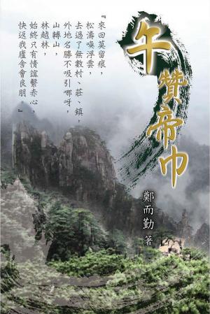 午贊帝巾