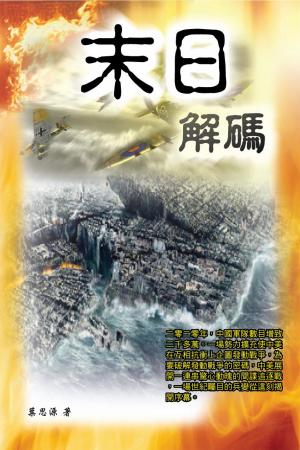 末日解碼