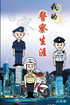 我的警察生涯