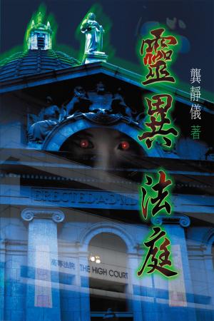 靈異法庭