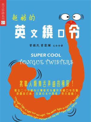 超酷的英文繞口令