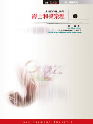 爵士和聲樂理1【全方位的爵士樂理】(全)