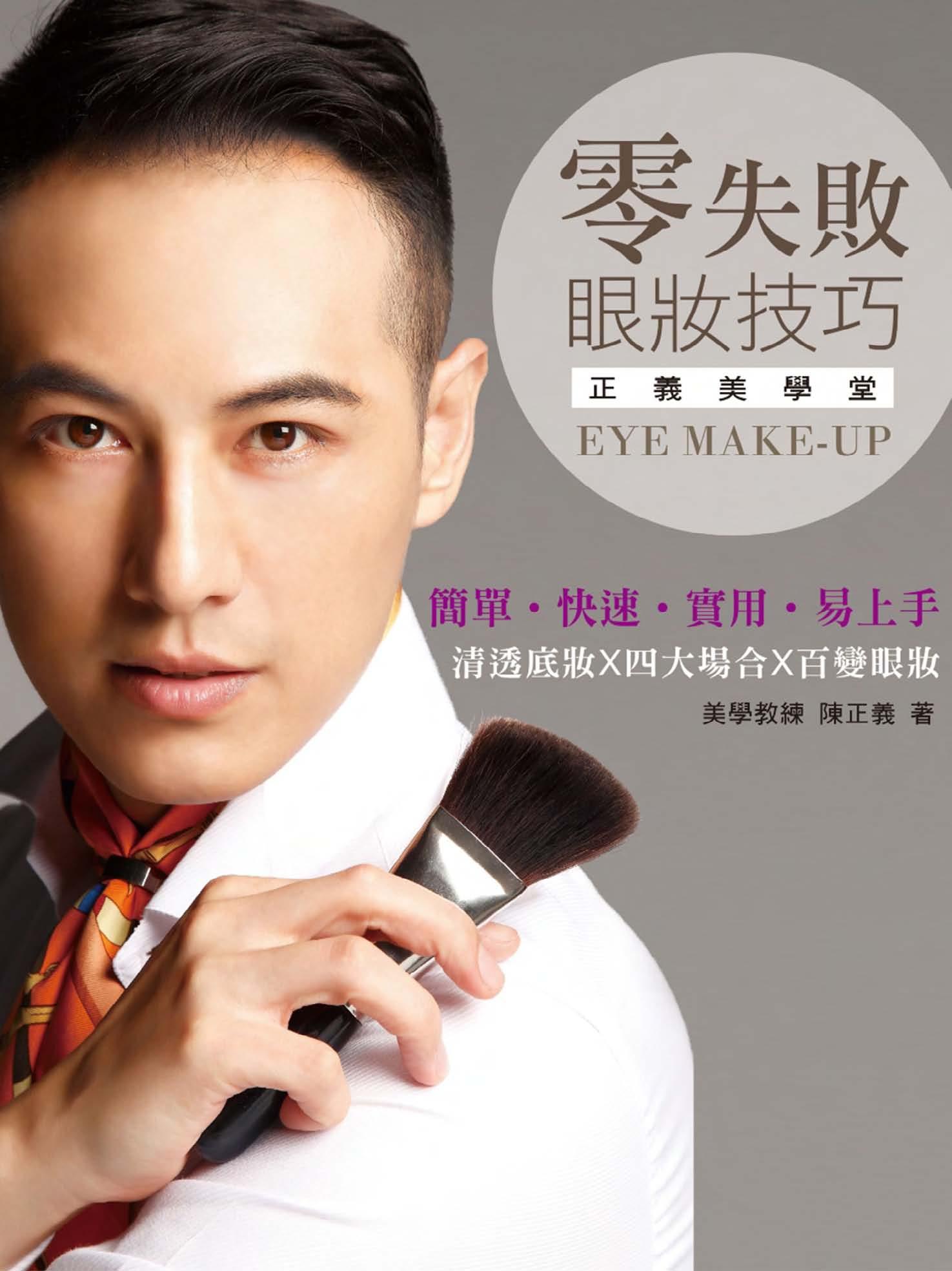 零失敗眼妝技巧