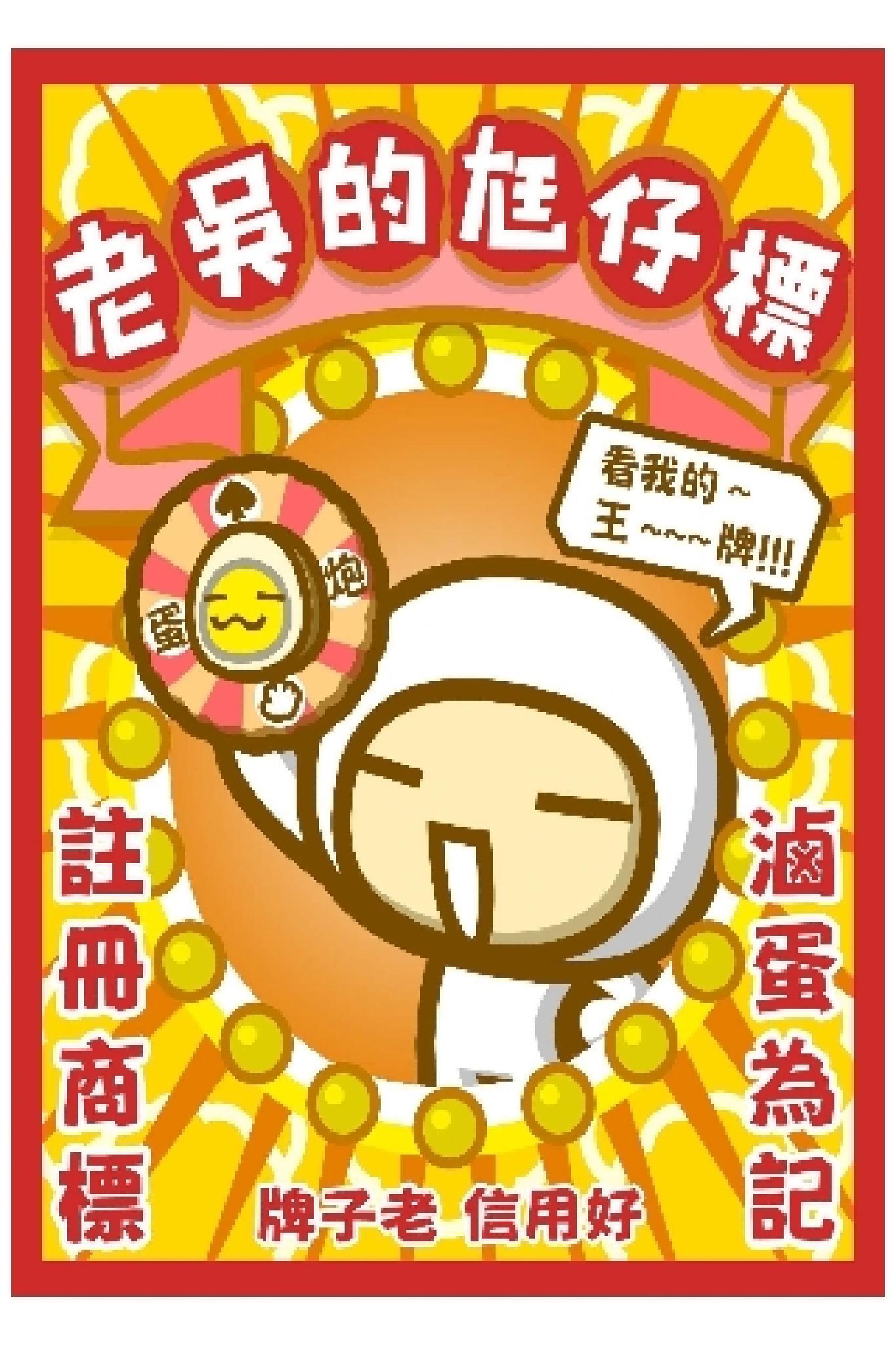 老吳的尪仔標[高解析完整版](PDF)
