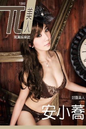 兀美人寫真娛樂誌vol.2 安小蕎【無名正妹TOP1】[高解析版](PDF)