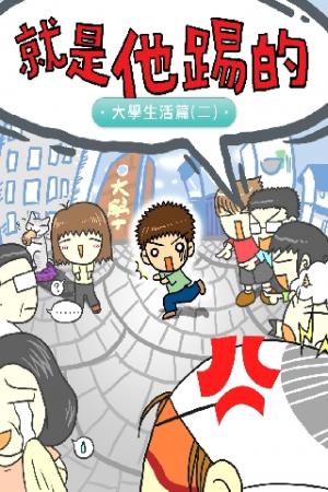 就是他踢的(2)-大學生活篇(二)(PDF)