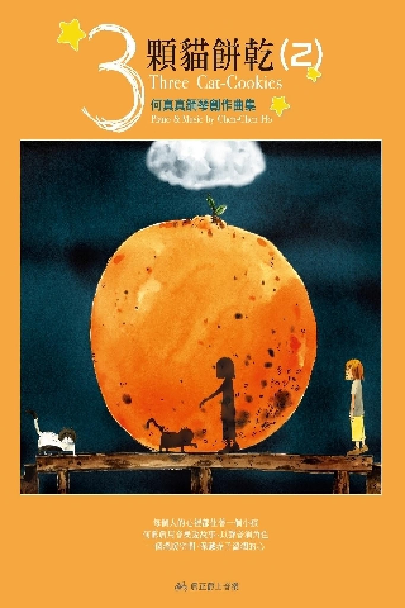 3顆貓餅乾-何真真鋼琴創作曲集(2)(PDF)
