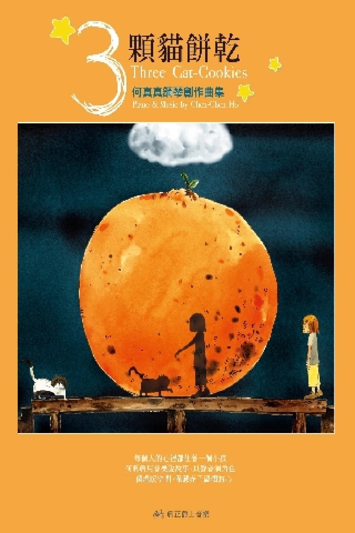 3顆貓餅乾-何真真鋼琴創作曲集[完整版](PDF)