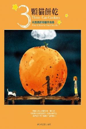 3顆貓餅乾-何真真鋼琴創作曲集[完整版](PDF)