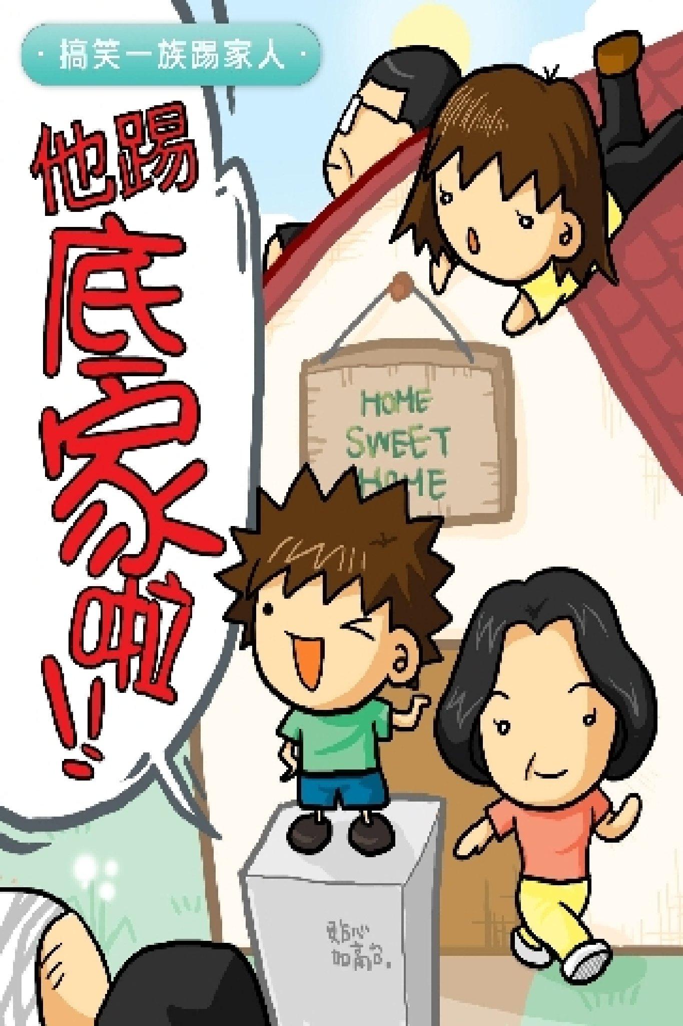 他踢底家啦(2)-搞笑一族踢家人(PDF)