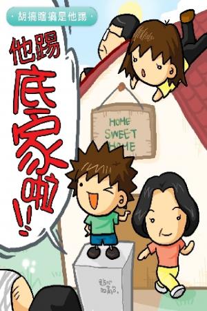 他踢底家啦(1)-胡搞瞎搞是他踢(PDF)