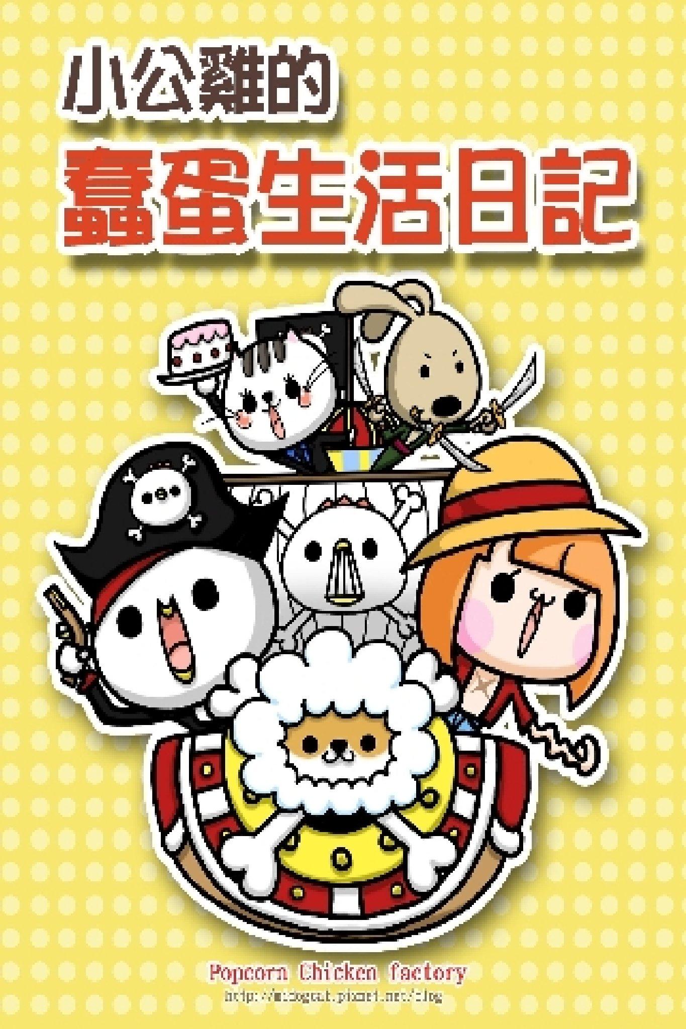 小公雞的蠢蛋生活(PDF)