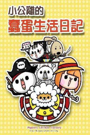 小公雞的蠢蛋生活(PDF)