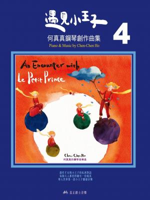 遇見小王子-何真真鋼琴創作曲集(4)(PDF)