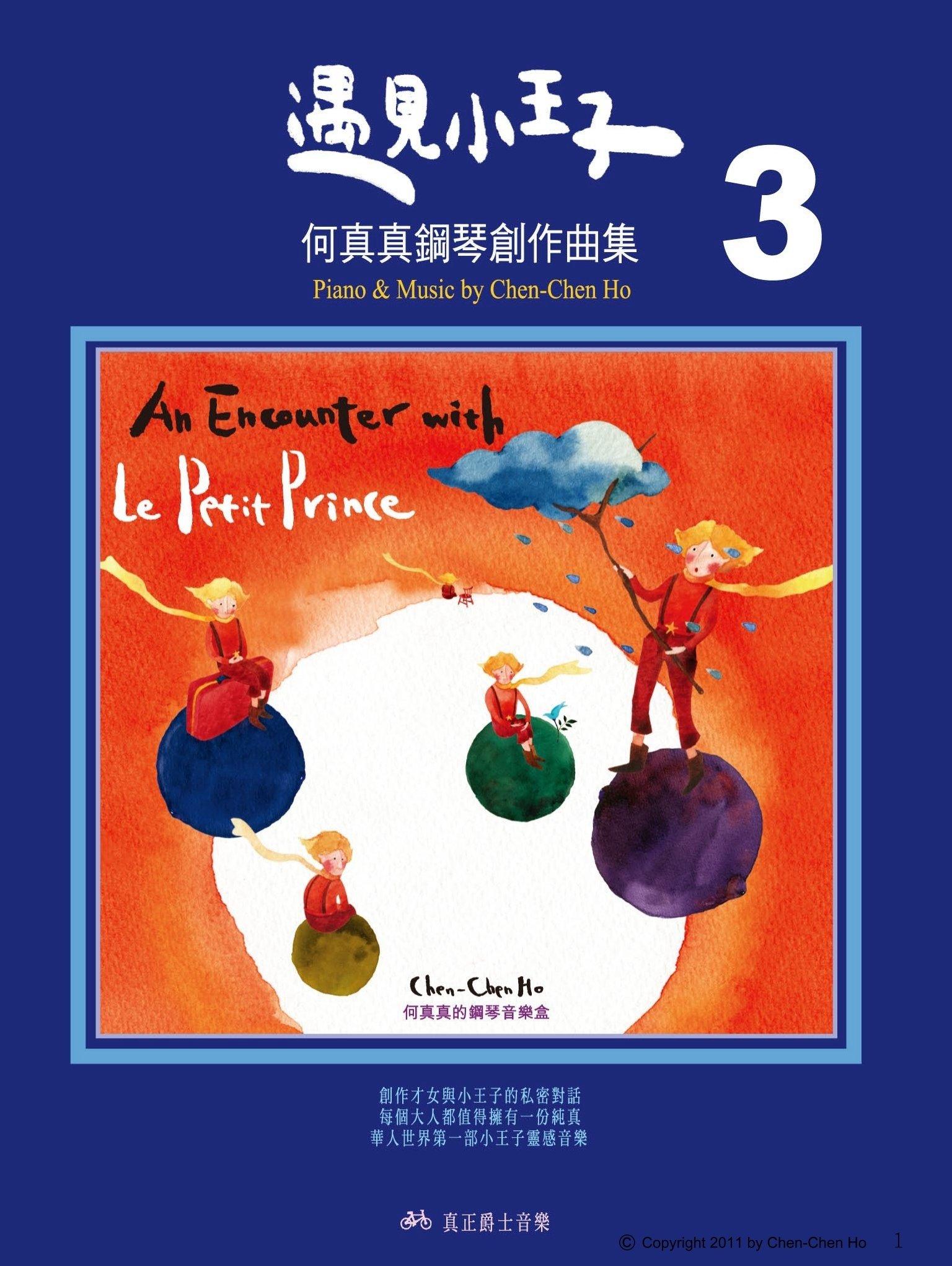 遇見小王子-何真真鋼琴創作曲集(3)(PDF)