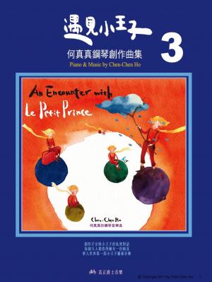 遇見小王子-何真真鋼琴創作曲集(3)(PDF)