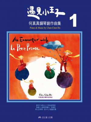 遇見小王子-何真真鋼琴創作曲集(1)(PDF)