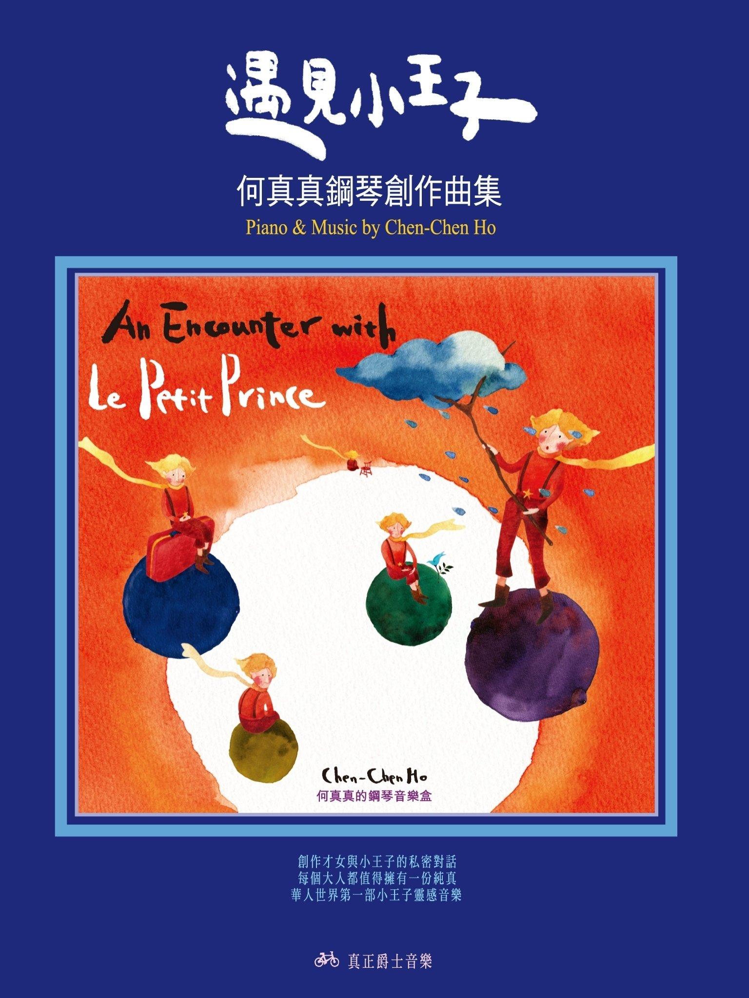 遇見小王子-何真真鋼琴創作曲集[完整版](PDF)