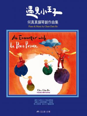 遇見小王子-何真真鋼琴創作曲集[完整版](PDF)