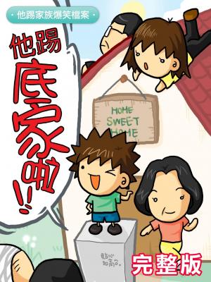 他踢底家啦-他踢家族爆笑檔案[超值完整版](PDF)