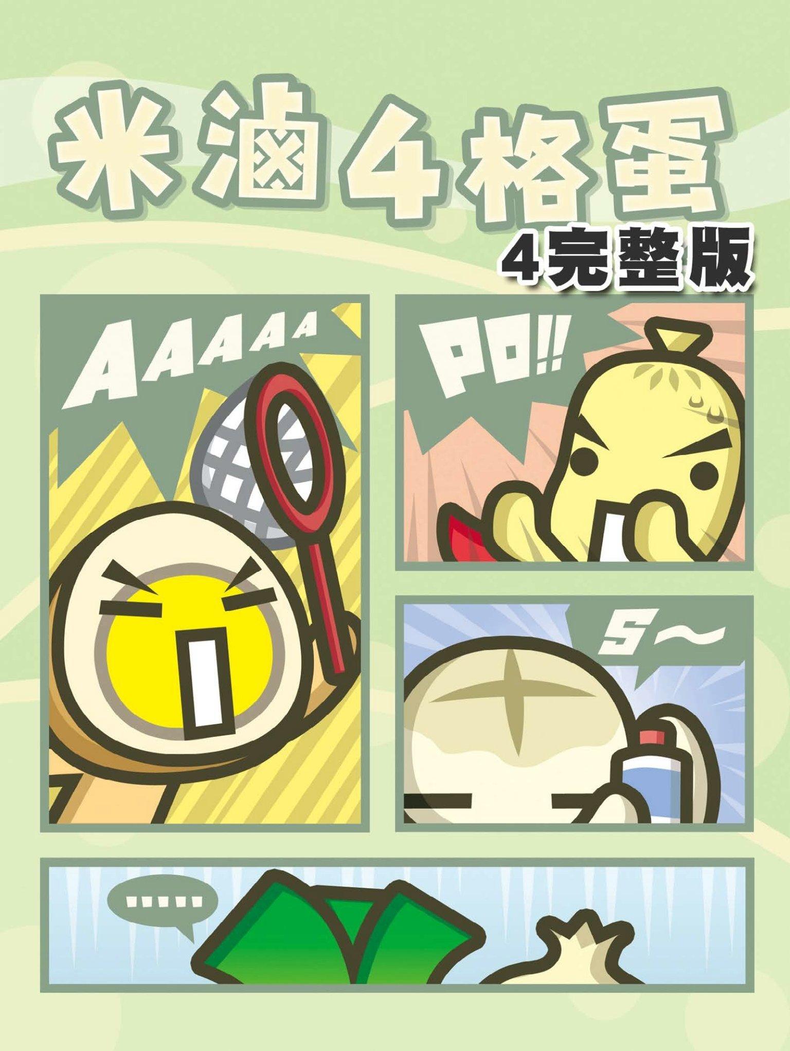 米滷4格蛋(4)[超值完整版](PDF)