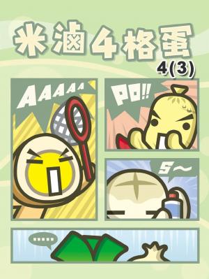 米滷4格蛋(4)-3(PDF)