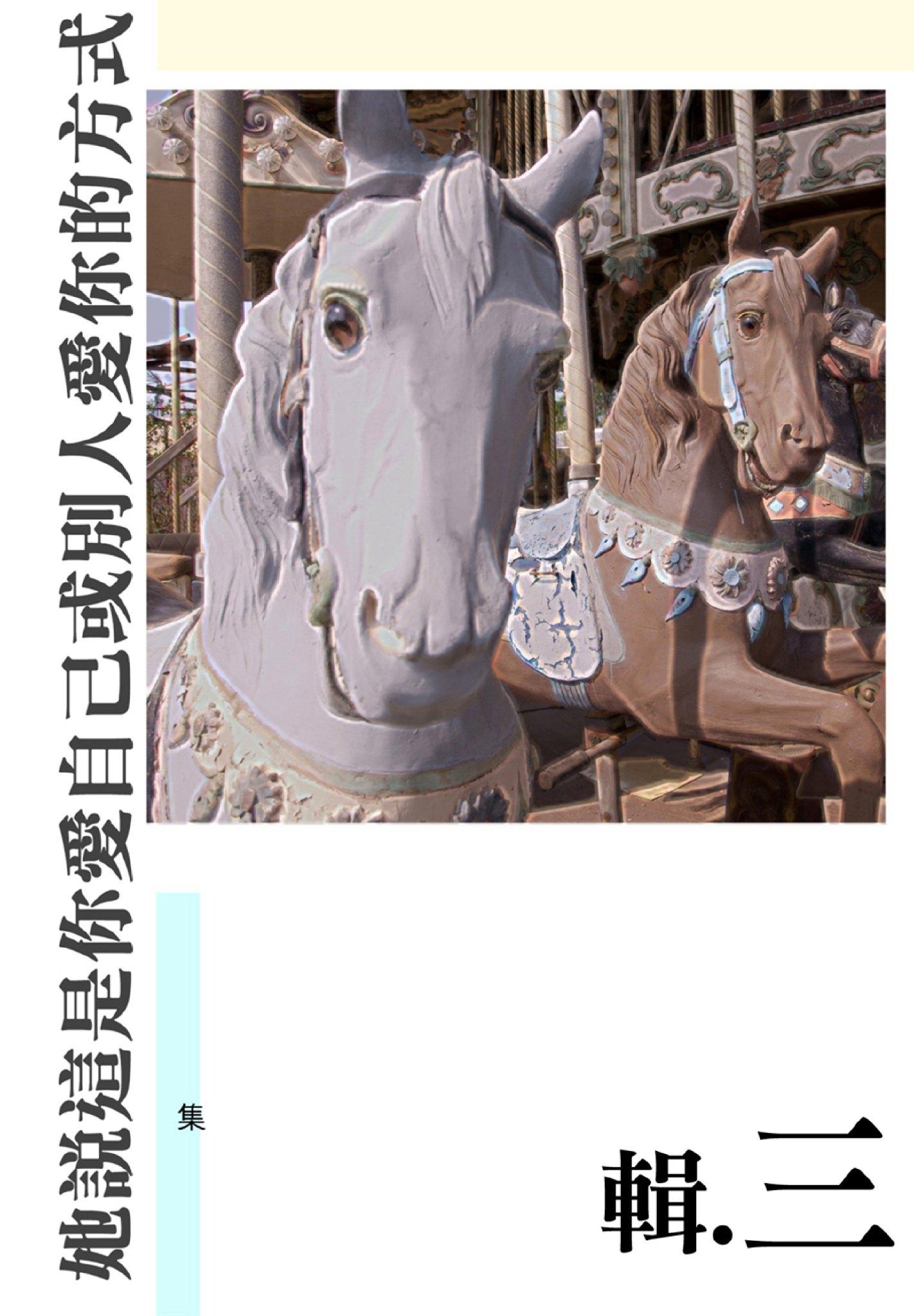 她說這是你愛自己或別人愛你的方式(輯三)(PDF)