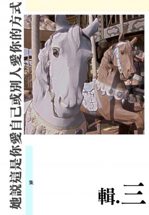 她說這是你愛自己或別人愛你的方式(輯三)(PDF)