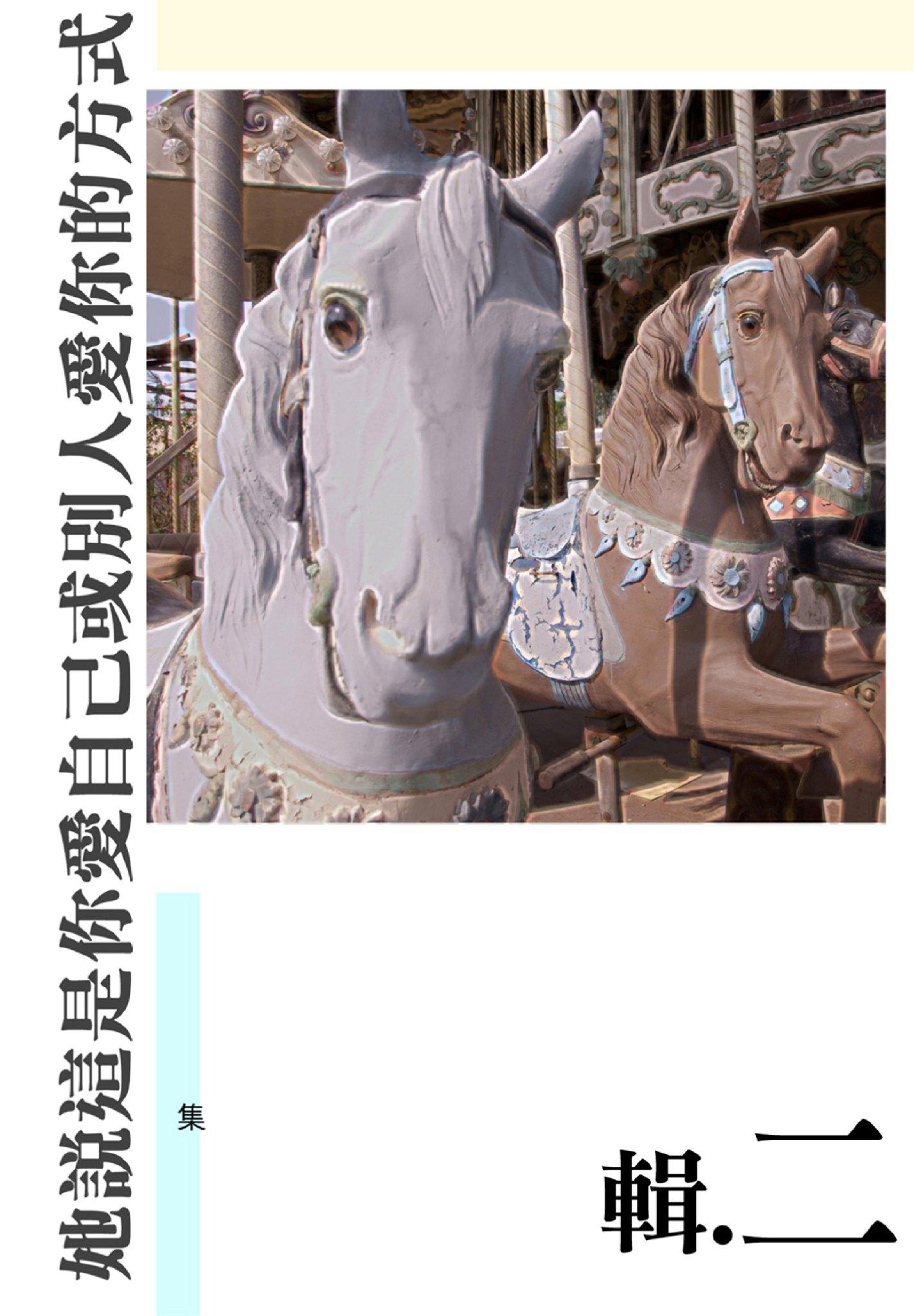 她說這是你愛自己或別人愛你的方式(輯二)(PDF)