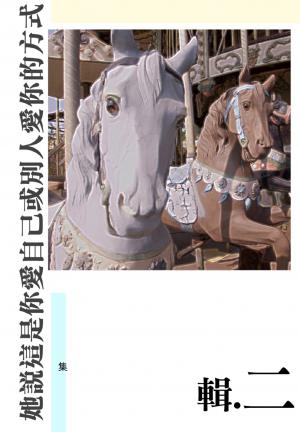 她說這是你愛自己或別人愛你的方式(輯二)(PDF)