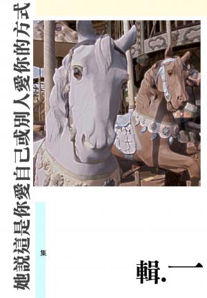 她說這是你愛自己或別人愛你的方式(輯一)(PDF)