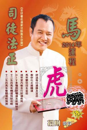 司徒法正2014馬年運程-肖虎(PDF)