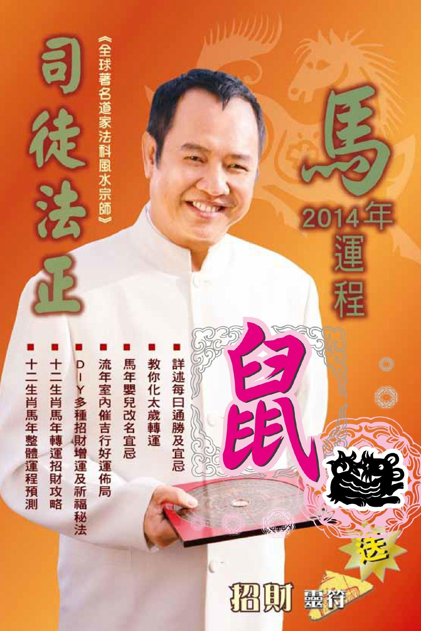 司徒法正2014馬年運程-肖鼠(PDF)