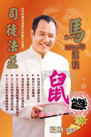 司徒法正2014馬年運程-肖鼠(PDF)