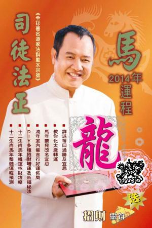 司徒法正2014馬年運程-肖龍(PDF)