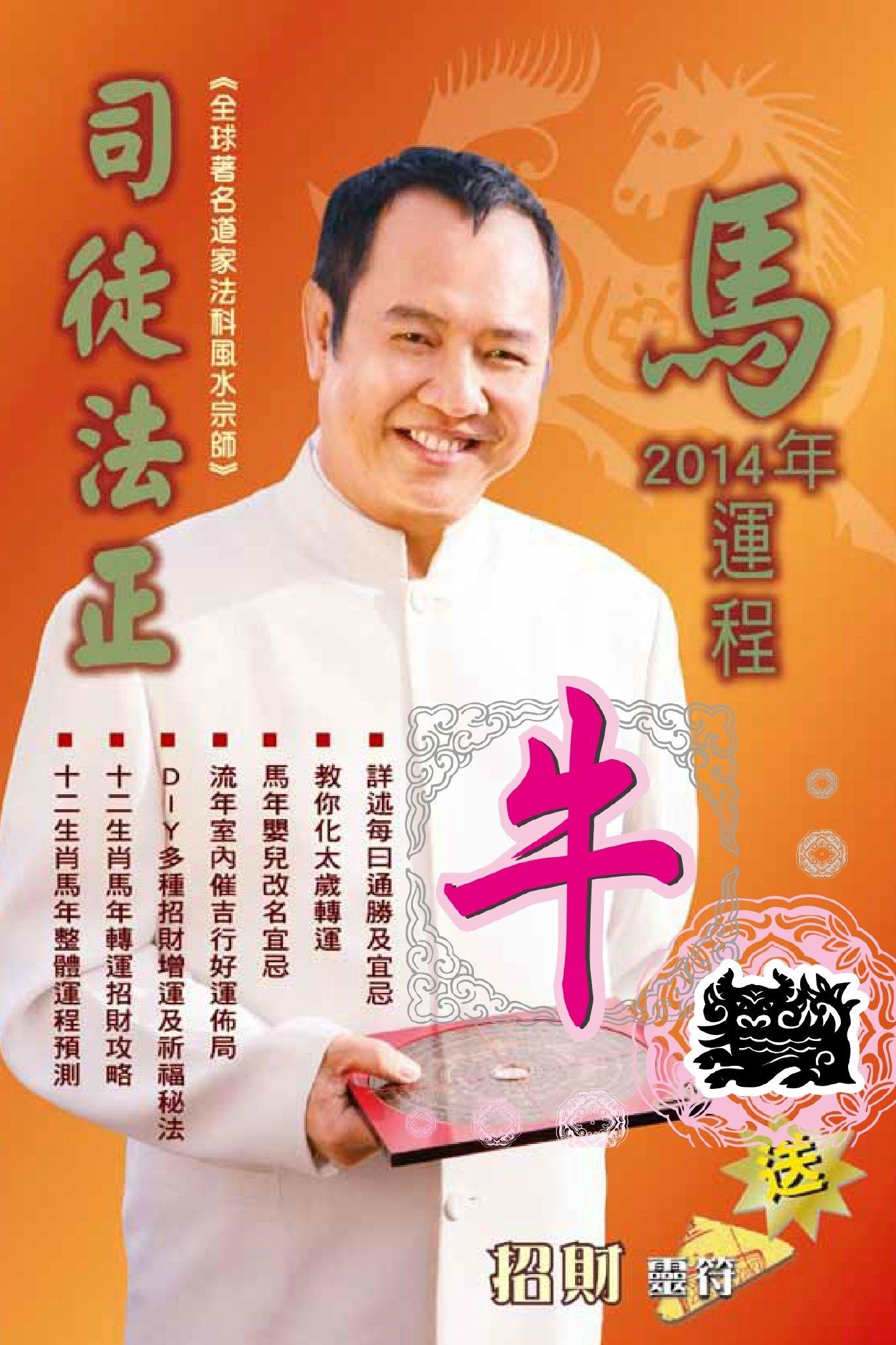 司徒法正2014馬年運程-肖牛(PDF)