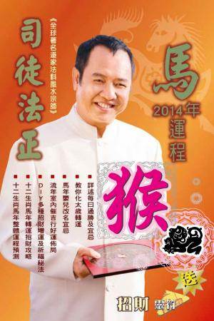 司徒法正2014馬年運程-肖猴(PDF)
