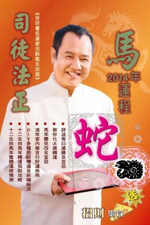 司徒法正2014馬年運程-肖蛇(PDF)
