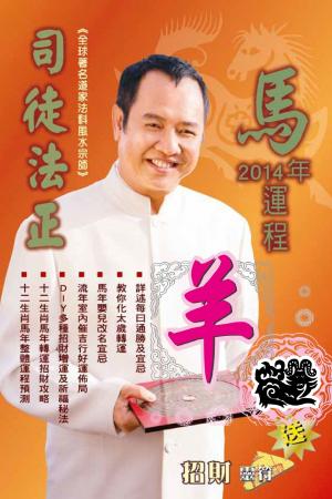 司徒法正2014馬年運程-肖羊(PDF)