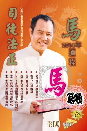 司徒法正2014馬年運程-肖馬(PDF)