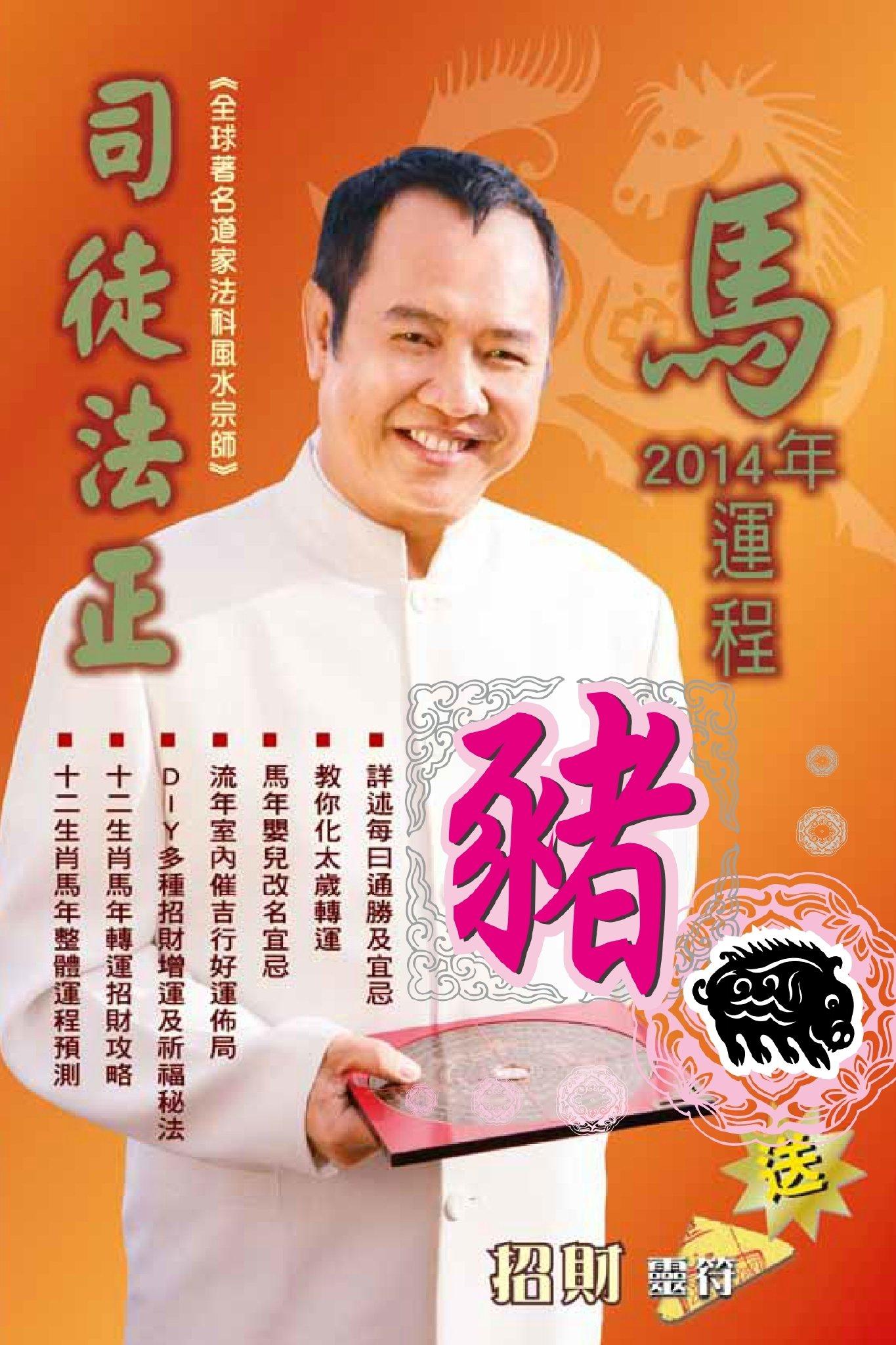 司徒法正2014馬年運程-肖豬(PDF)
