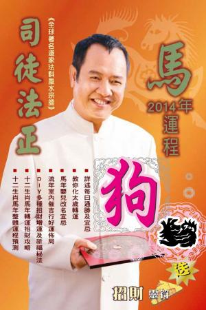 司徒法正2014馬年運程-肖狗(PDF)