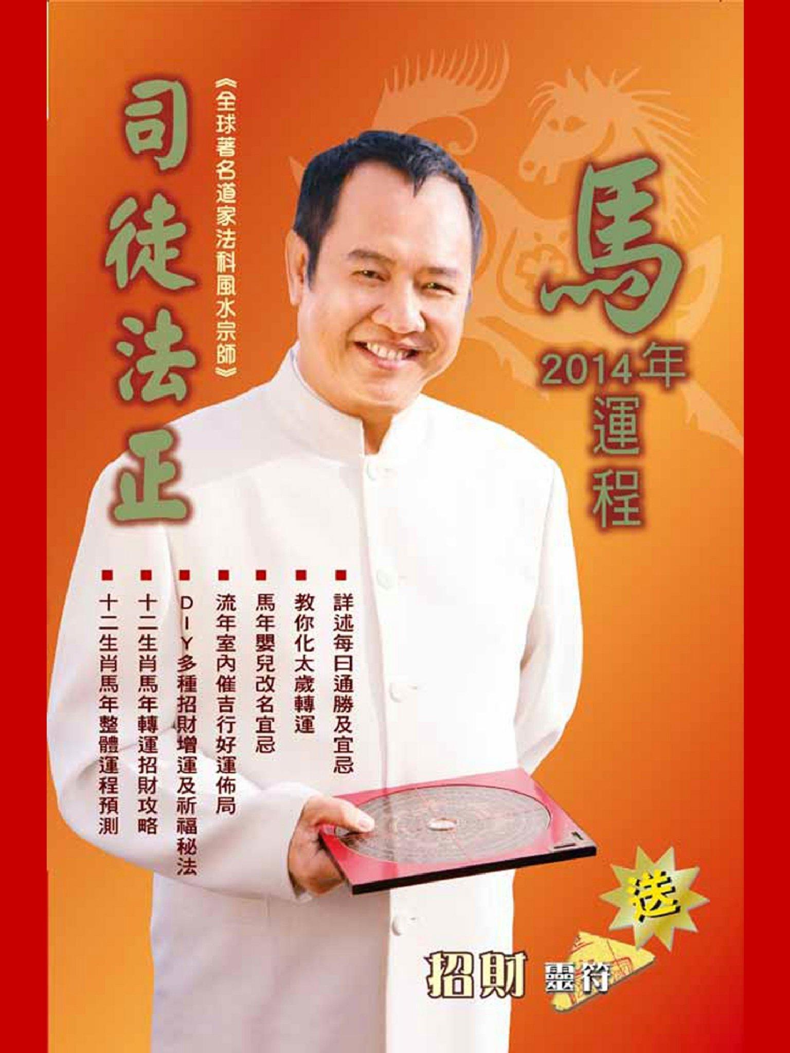 司徒法正2014馬年運程-十二生肖(PDF)