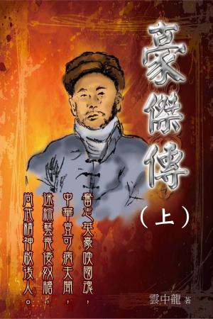 豪傑傳 (上)(PDF)