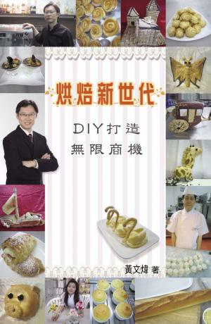 烘焙新世代-DIY打造無限商機(PDF)