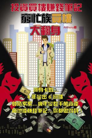 投資買樓賺錢筆記(窮忙族買樓大翻身)(PDF)