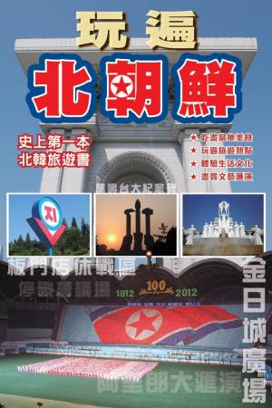 玩遍北朝鮮(PDF)
