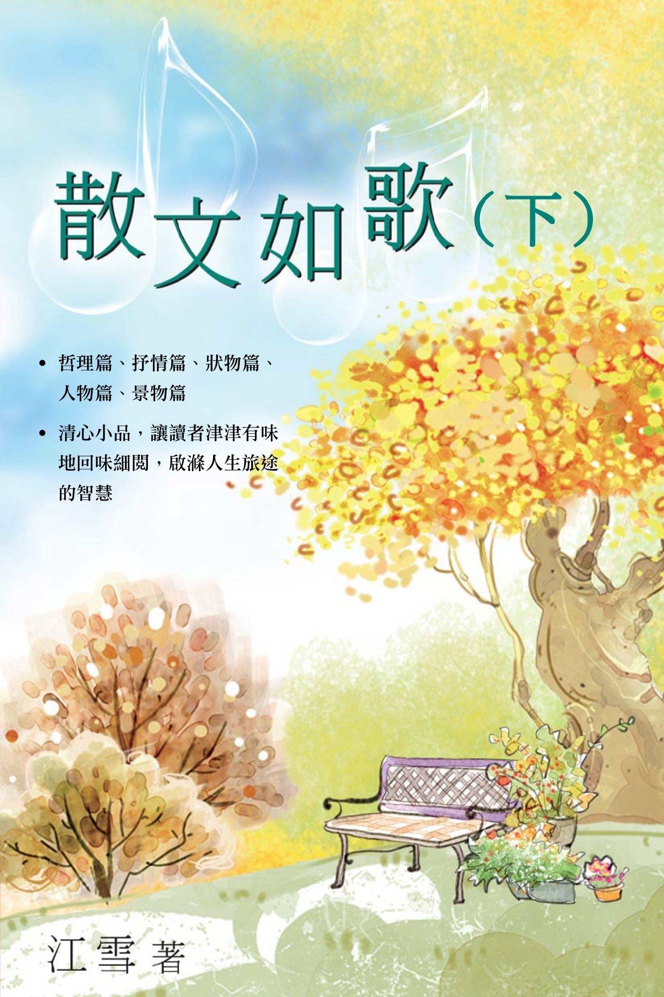 散文如歌(下)(PDF)